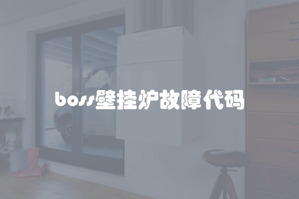 boss壁挂炉故障代码
