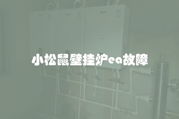 小松鼠壁挂炉ea故障