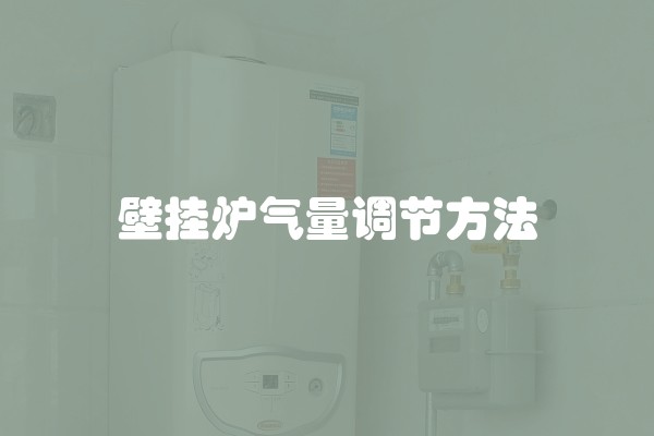 壁挂炉气量调节方法