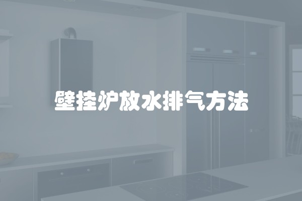 壁挂炉放水排气方法