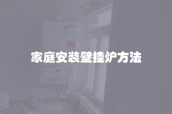 家庭安装壁挂炉方法