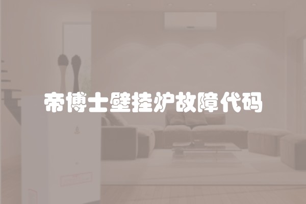 帝博士壁挂炉故障代码