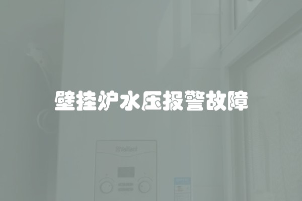 壁挂炉水压报警故障