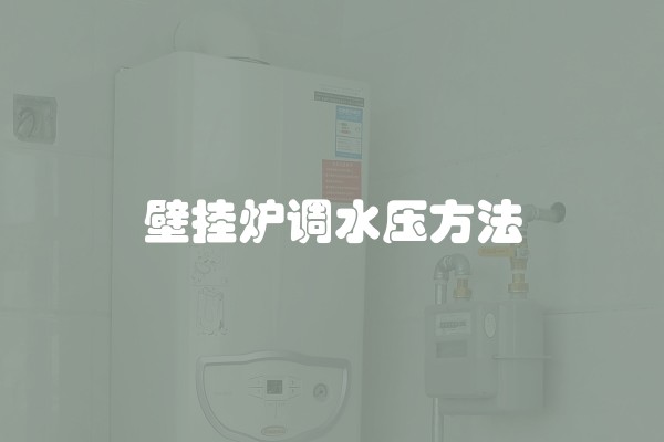 壁挂炉调水压方法