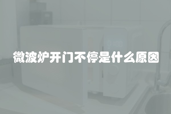 微波炉开门不停是什么原因