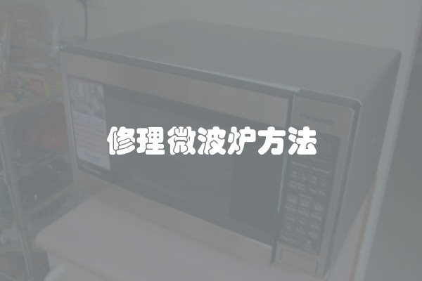 修理微波炉方法