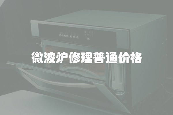 微波炉修理普通价格
