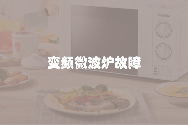 变频微波炉故障