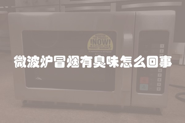微波炉冒烟有臭味怎么回事