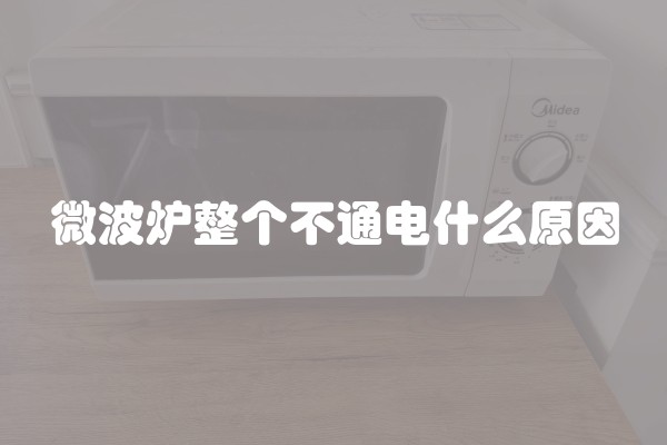 微波炉整个不通电什么原因 微波炉整个不通电什么原因