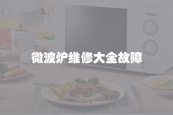 微波炉维修大全故障