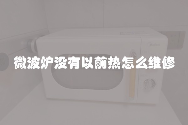 微波炉没有以前热怎么维修