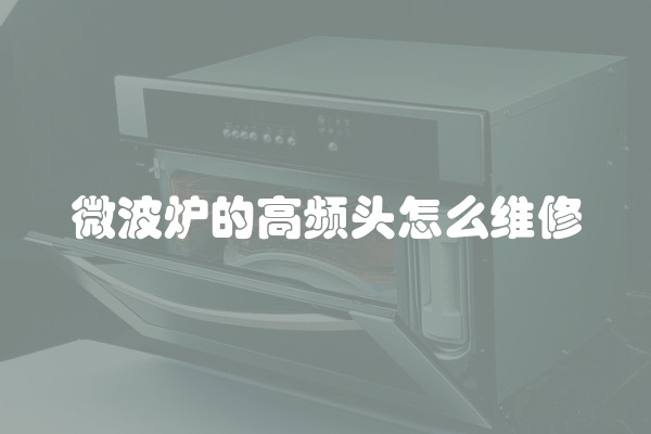 微波炉的高频头怎么维修
