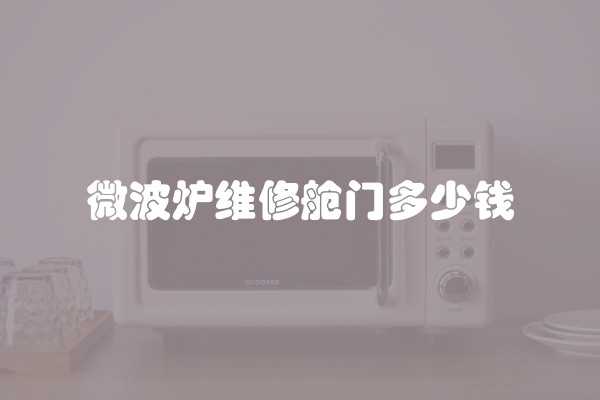 微波炉维修舱门多少钱