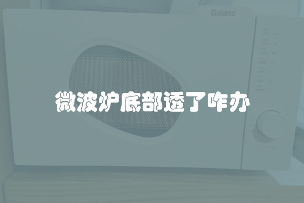 微波炉底部透了咋办