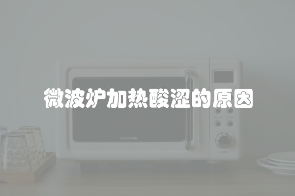 微波炉加热酸涩的原因