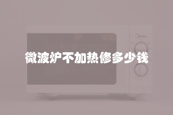 微波炉不加热修多少钱