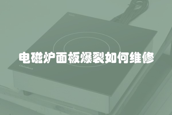 电磁炉面板爆裂如何维修