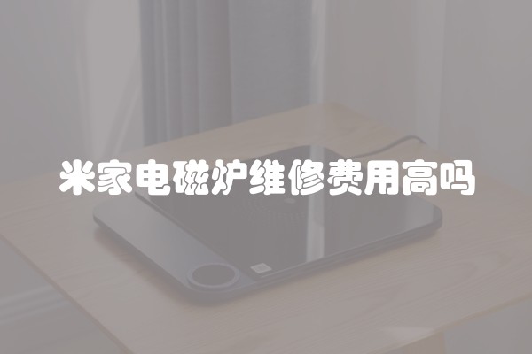米家电磁炉维修费用高吗