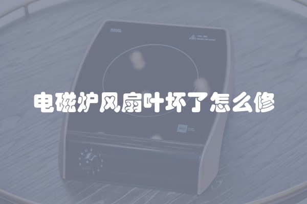 电磁炉风扇叶坏了怎么修