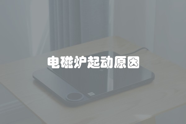 电磁炉起动原因 电磁炉起动原因
