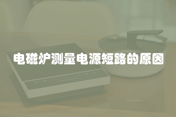 电磁炉测量电源短路的原因