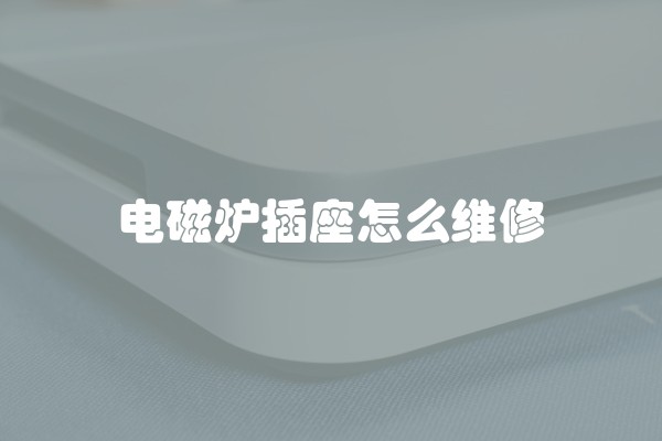电磁炉插座怎么维修