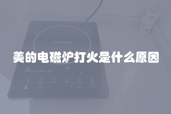 美的电磁炉打火是什么原因