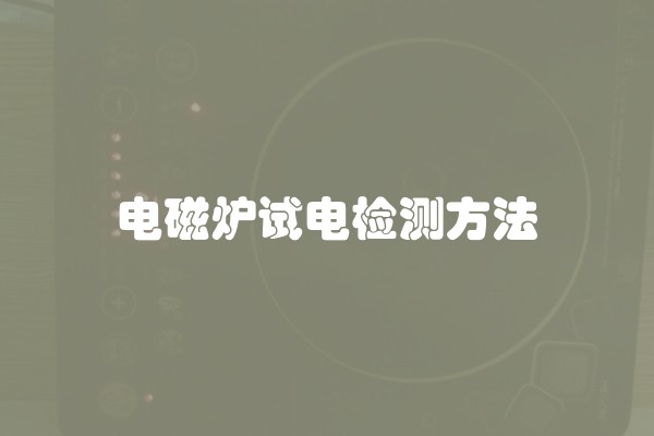 电磁炉试电检测方法 电磁炉试电检测方法