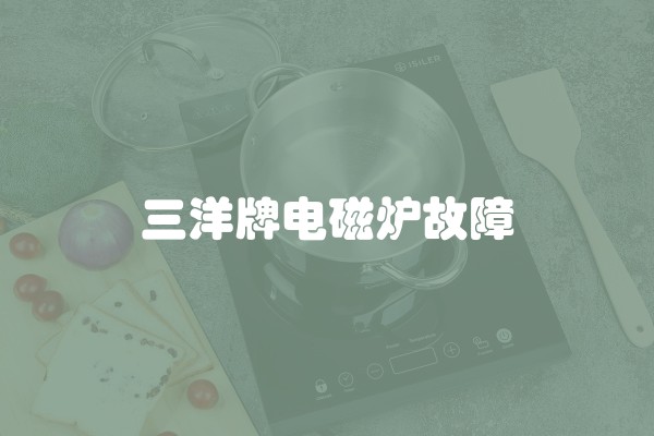三洋牌电磁炉故障 三洋牌电磁炉故障