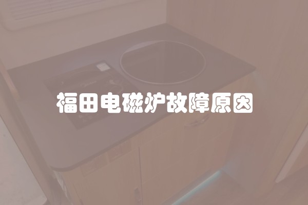 福田电磁炉故障原因