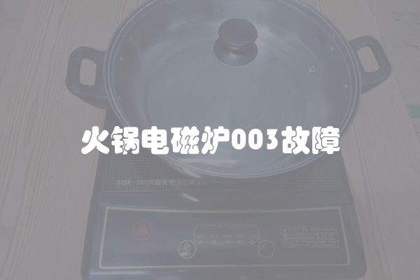 火锅电磁炉003故障