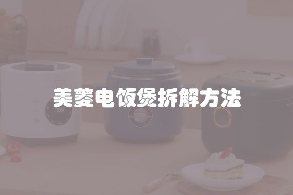 美菱电饭煲拆解方法 美菱电饭煲拆解方法