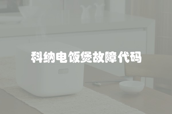 科纳电饭煲故障代码 科纳电饭煲故障代码