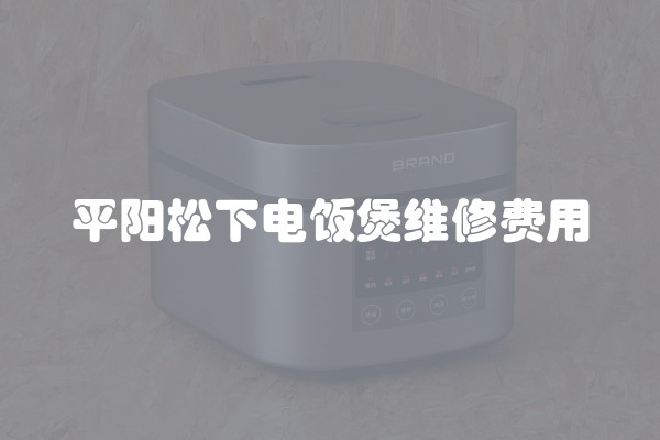 平阳松下电饭煲维修费用