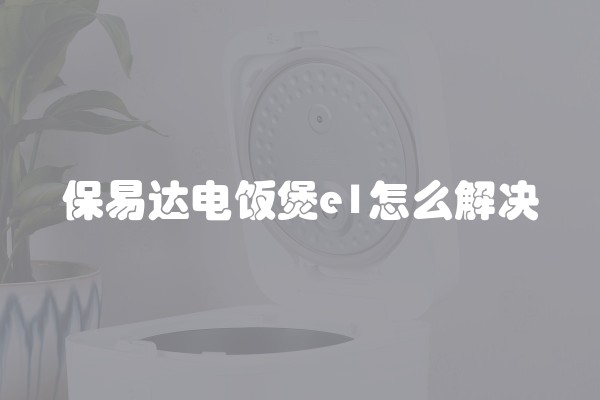 保易达电饭煲e1怎么解决