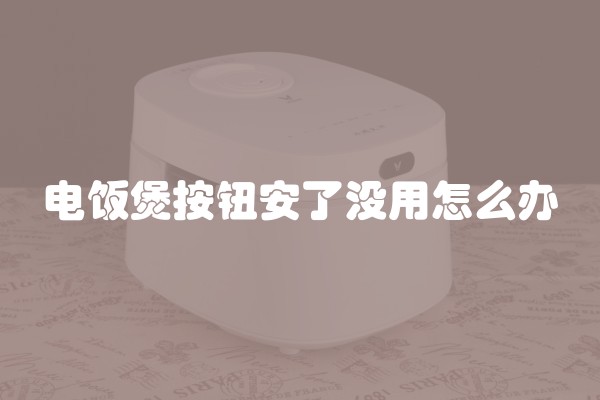 电饭煲按钮安了没用怎么办