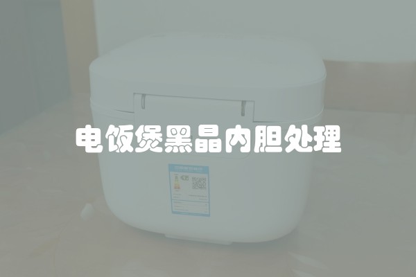 电饭煲黑晶内胆处理