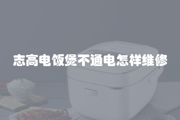 志高电饭煲不通电怎样维修