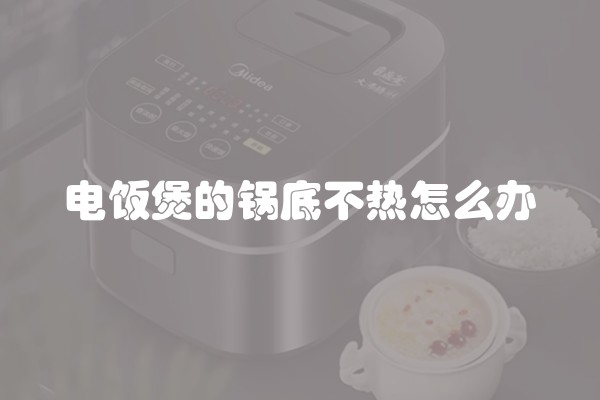 电饭煲的锅底不热怎么办