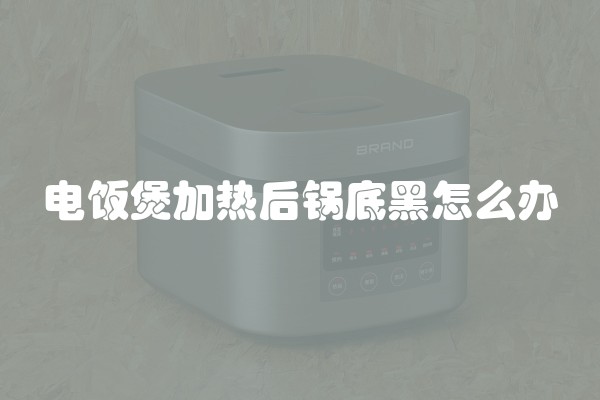 电饭煲加热后锅底黑怎么办