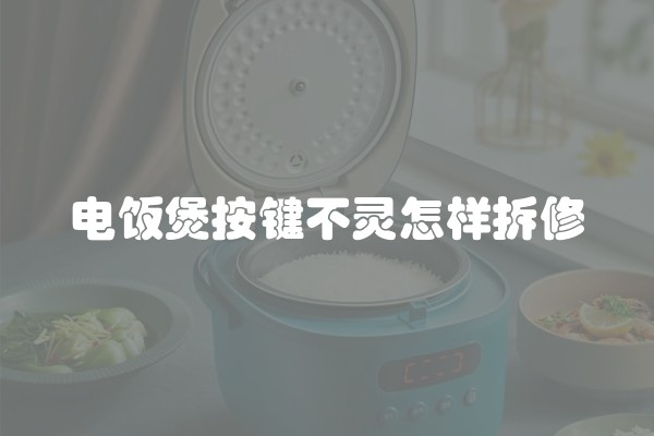 电饭煲按键不灵怎样拆修