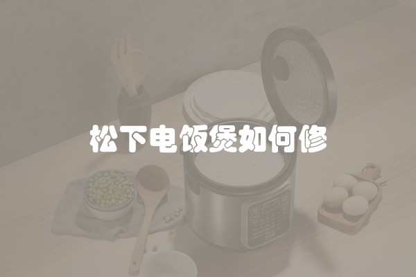 松下电饭煲如何修