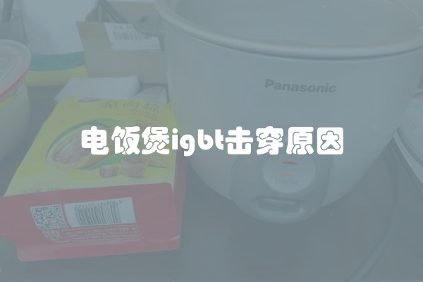 电饭煲igbt击穿原因
