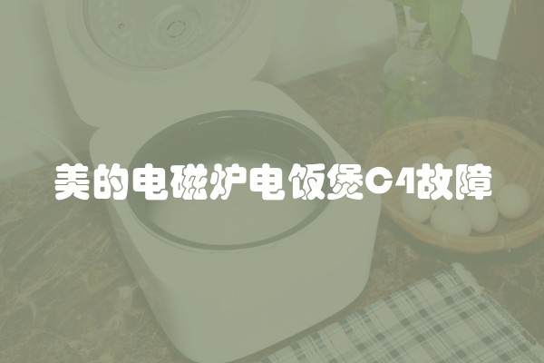 美的电磁炉电饭煲C4故障