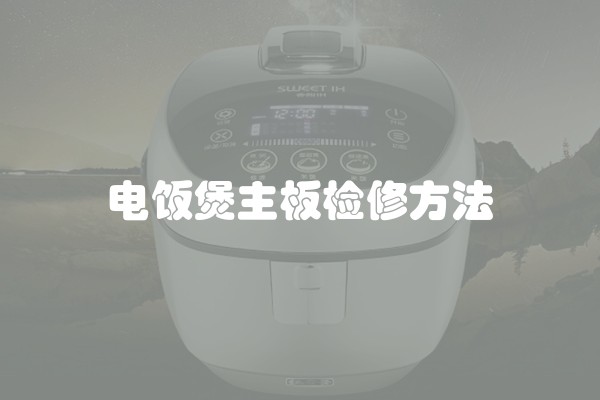 电饭煲主板检修方法