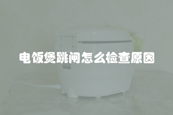 电饭煲跳闸怎么检查原因
