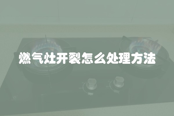 燃气灶开裂怎么处理方法