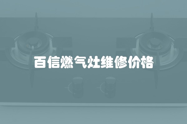 百信燃气灶维修价格