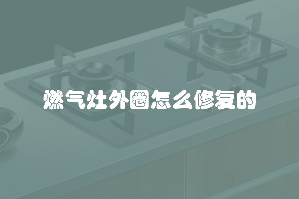 燃气灶外圈怎么修复的